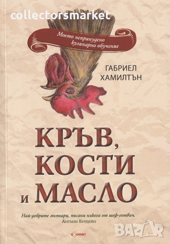 Кръв, кости и масло, снимка 1 - Художествена литература - 24825045