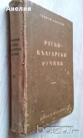 Стар пълен руско-български речник /за колекционери/, снимка 2 - Чуждоезиково обучение, речници - 15822483