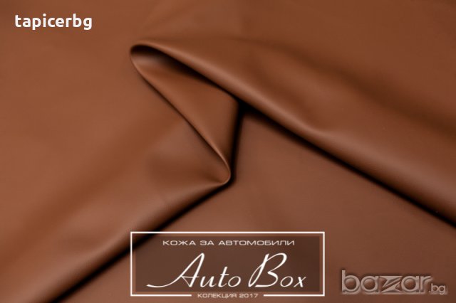 Кожа за автомобили - АутоБокс - Гладка и Перфоре, снимка 18 - Аксесоари и консумативи - 19823096