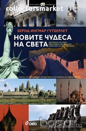 Новите чудеса на света , снимка 1 - Художествена литература - 11181049