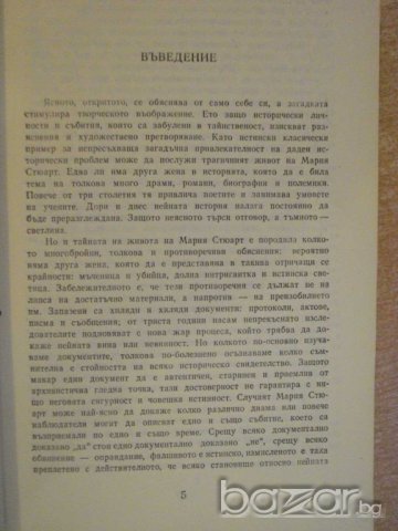 Книга "Мария Стюарт - Стефан Цвайг" - 378 стр., снимка 3 - Художествена литература - 8205793