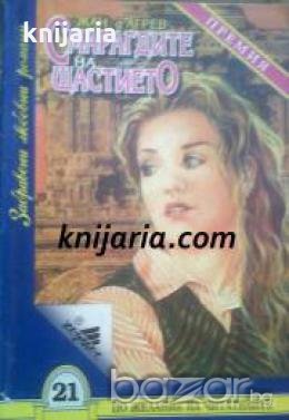 Поредица Забравени любовни романи номер 21: Смарагдите на щастието 