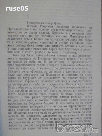 Книга "Без корона сред хората-Слав Хр.Караславов" - 336 стр., снимка 4 - Художествена литература - 8266780
