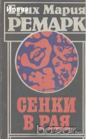 Сенки в рая.  Ерих Мария Ремарк, снимка 1 - Художествена литература - 13566936