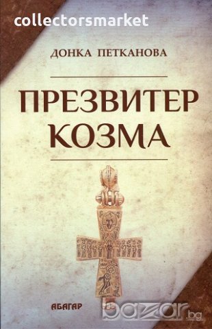 Презвитер Козма, снимка 1 - Специализирана литература - 19508276