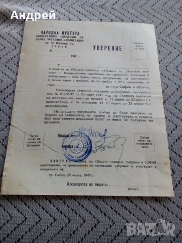 Старо уверение 1947