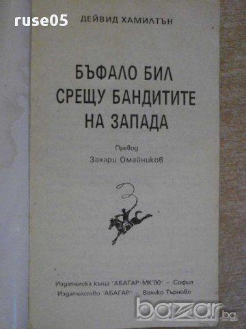 Книга "Бъфало Бил с/у бандитите на Запада-Д.Хамилтън"-248стр, снимка 2 - Художествена литература - 8471088