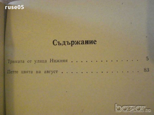 Книга "Тримата от улица Нижняя - Анатолий Шастин" - 142 стр., снимка 4 - Художествена литература - 8336506