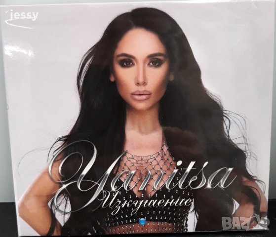 Яница - Изкушение