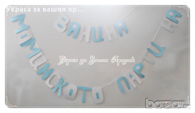 надпис зА моминско парти, снимка 1