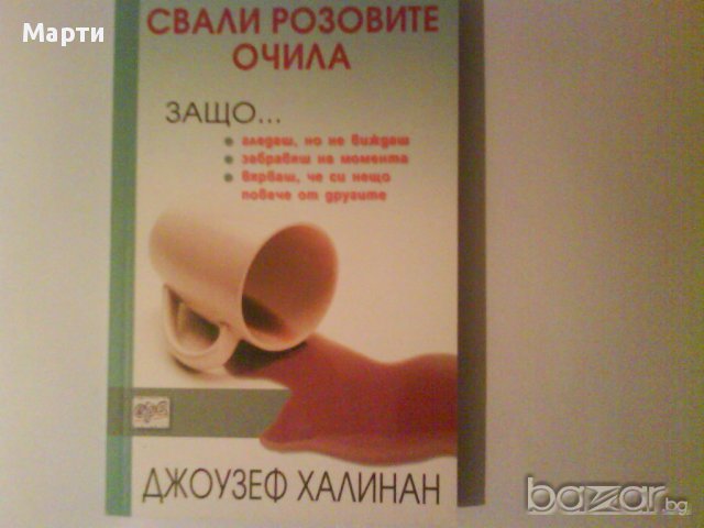 Свали розовите очила