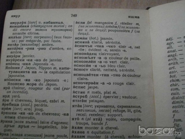 Книга ''DICTIONNAIRE BULGARE - FRANCAIS'' - 740 стр., снимка 4 - Чуждоезиково обучение, речници - 7911455