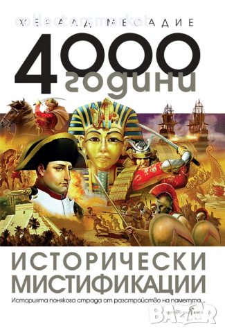 4000 години исторически мистификации