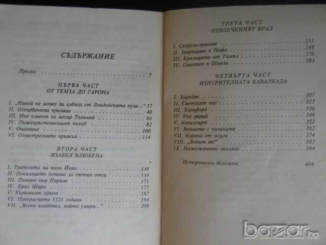Книга "Френската вълчица - Морис Дрюон" - 416 стр., снимка 5 - Художествена литература - 8237728