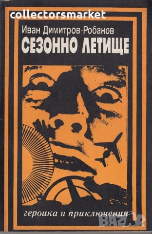 Сезонно летище