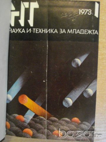Книга "Списание наука и техника за младежта-12кн. - 1973 г.", снимка 1 - Списания и комикси - 7822335