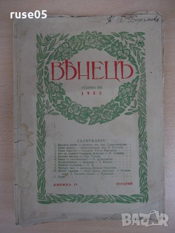 Списание "*Венецъ* - книжка IV - януарий 1935 г." - 64 стр.