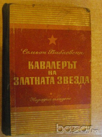 Книга "Кавалерът на златната звезда-С.Бабаевски" - 612 стр., снимка 1 - Художествена литература - 8020079