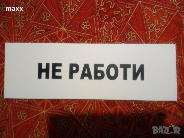 за таксита табелка ” Не работи ”, снимка 1