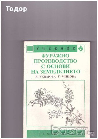 Фуражно производство с основи на земеделието