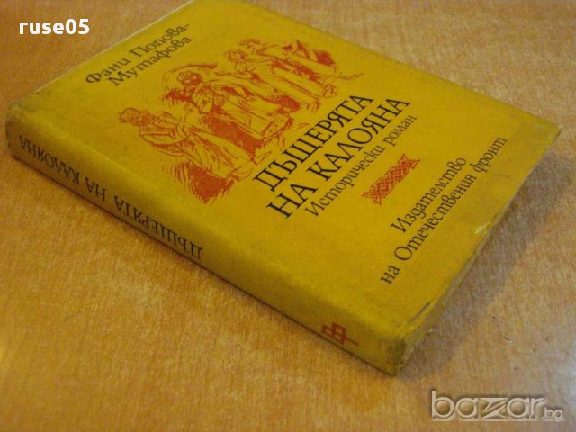 Книга "Дъщерята на Калояна-Фани Попова-Мутафова" - 366 стр., снимка 5 - Художествена литература - 8776046