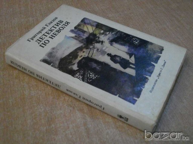 Книга "Детектив по неволя - Григорий Глазов" - 298 стр., снимка 6 - Художествена литература - 8211092