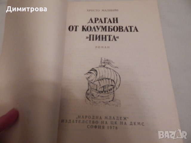 Драган от Колумбовата "Пинта" -Христо Малинов, снимка 2 - Художествена литература - 23568164