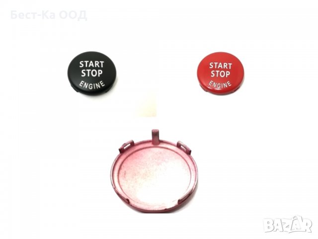 Старт-стоп бутон, капак, бленда БМВ/BMW E60 E61 E70 E71 E83 E84 E87 E89 E90 E91 E92 E93