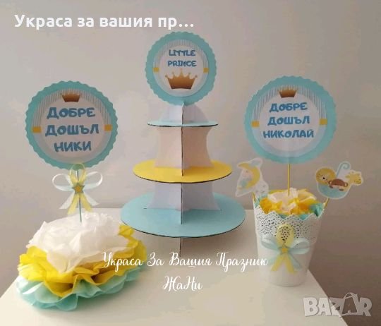 Украса за посрещане на новородено бебе у дома , снимка 3 - Декорация за дома - 25939924