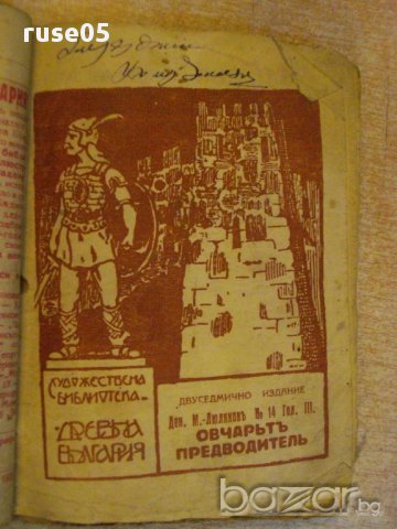 Книга "Художествена библиотека *Древна България*", снимка 3 - Художествена литература - 14471209