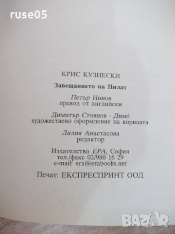 Книга "Завещанието на ПИЛАТ - Крис Кузнески" - 432 стр., снимка 5 - Художествена литература - 22383953