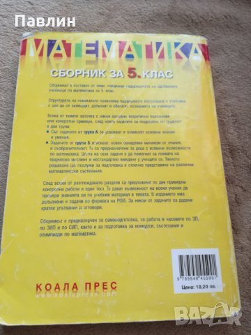 Сборник по математика за 5.клас, снимка 2 - Учебници, учебни тетрадки - 26046995