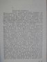 Книга "Без корона сред хората-Слав Хр.Караславов" - 336 стр., снимка 4