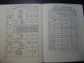 Книга "Помощни табл. за упраж. по съпротив. на матер."-23стр, снимка 4