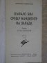 Книга "Бъфало Бил с/у бандитите на Запада-Д.Хамилтън"-248стр, снимка 2