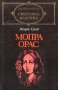 Жорж Санд - Мопра. Орас (св.кл.), снимка 1 - Художествена литература - 20871398