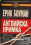 Поредица Кралете на трилъра номер 142: Английска примка , снимка 1 - Други - 24451401