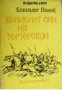 Великият син на Тертеровци , снимка 1 - Други - 24489627