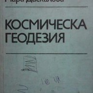 Космическа геодезия  Мара Даскалова, снимка 1 - Художествена литература - 15445674