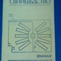 Свиневъдство, снимка 1 - Специализирана литература - 21009362