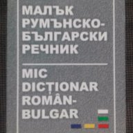 Румънско-български речник, разговорник и учебник , снимка 2 - Чуждоезиково обучение, речници - 17765411