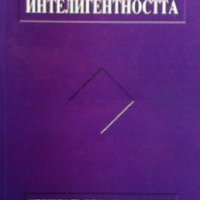 Сложност и смисъл, или за интелигентността Асен Димитров, снимка 1 - Специализирана литература - 25092547