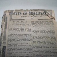"Сузи се подхлъзва" вестникарска подшивка от 1942г., снимка 2 - Други ценни предмети - 19161209