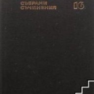Иван Вазов Събрани съчинения в 22 тома том 16: Драми , снимка 1 - Художествена литература - 18224921