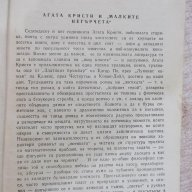 Книга "Десет малки негърчета - Агата Кристи" - 200 стр., снимка 3 - Художествена литература - 18058546