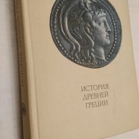 ИСТОРИЯ НА ДРЕВНА ГЪРЦИЯ /на РУСКИ ЕЗ., снимка 1 - Колекции - 22669200