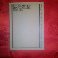 Граждански процесуален кодекс - Сава Цолов Манчев, снимка 1 - Специализирана литература - 19760929