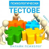 ПСИХОТЕСТОВЕ, снимка 11 - Други услуги - 23936068