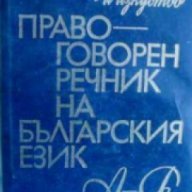 Правоговорен речник на българския език , снимка 1 - Чуждоезиково обучение, речници - 18079299