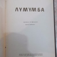 Книга "Лумумба -Серж Мишел" - 204 стр., снимка 2 - Художествена литература - 19967589